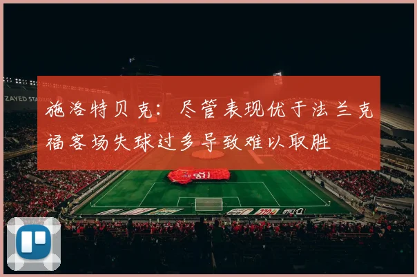 施洛特贝克：尽管表现优于法兰克福客场失球过多导致难以取胜