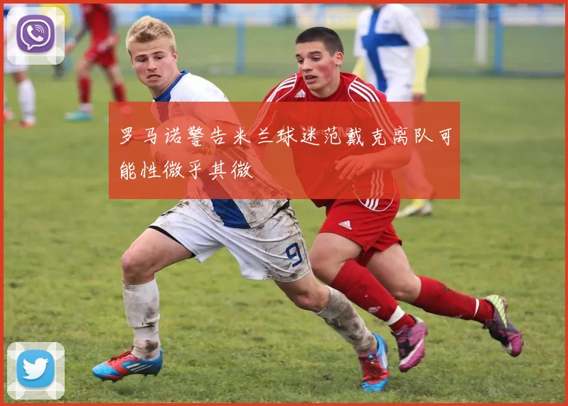 罗马诺警告米兰球迷范戴克离队可能性微乎其微