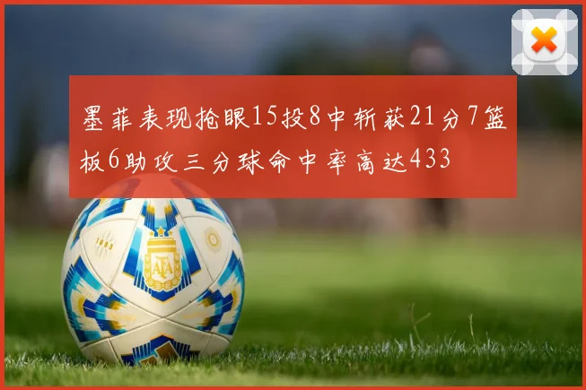 墨菲表现抢眼15投8中斩获21分7篮板6助攻三分球命中率高达433