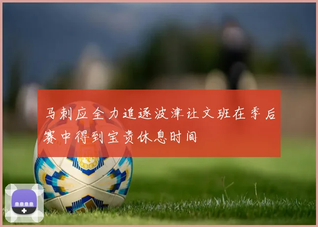 马刺应全力追逐波津让文班在季后赛中得到宝贵休息时间