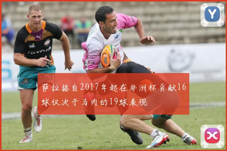 萨拉赫自2017年起在非洲杯贡献16球仅次于马内的19球表现